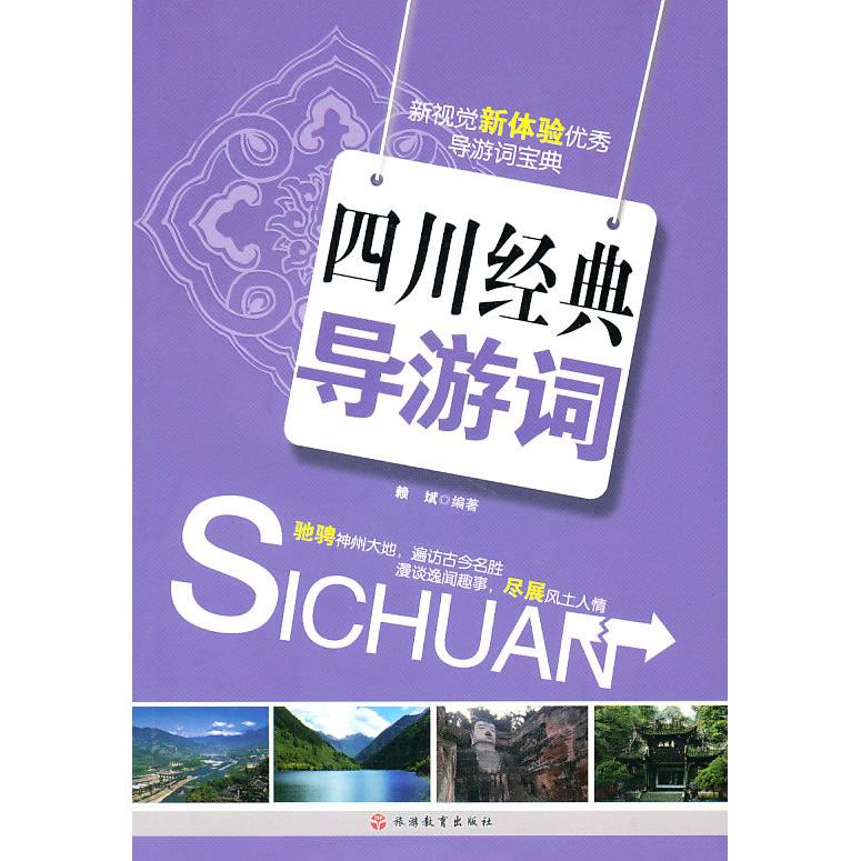 四川经典导游词 九寨沟讲解词 峨眉山攻略 成都导览 导游技巧 实用手册 旅游 经典路线 文化解读 9787563719709
