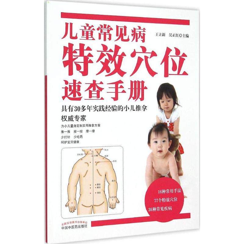 儿童常见病穴位速查手册 儿童常见病 穴位按摩 速查手册 宝宝健康 家庭护理 穴位 非药物治疗 新手妈妈 9787513227681