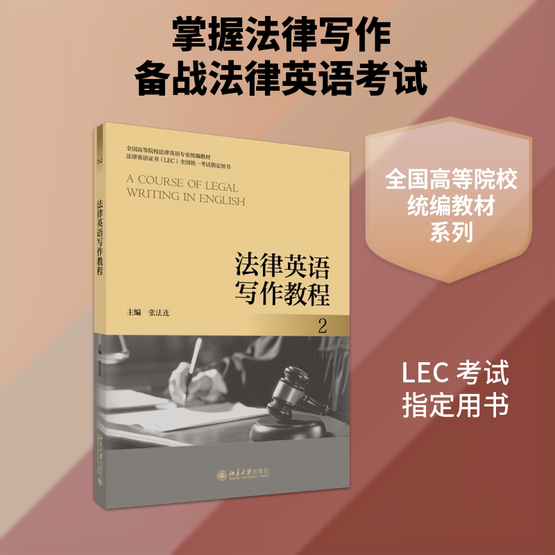 法律英语写作教程(2) 法律英语写作 进阶教程 实战案例 文书模板 法律文书 语法解析 法律专业 写作技巧 9787301365670