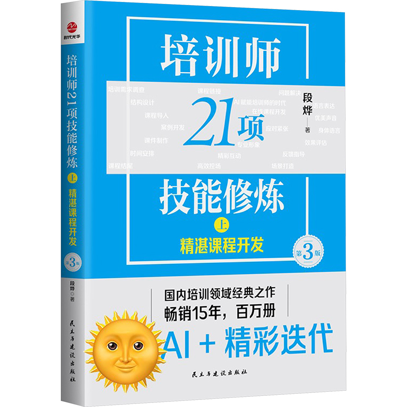正版包邮 培训师21项技能修炼 上 精湛课程开发 第3版 段烨 著 9787513949347 民主与建设出版社