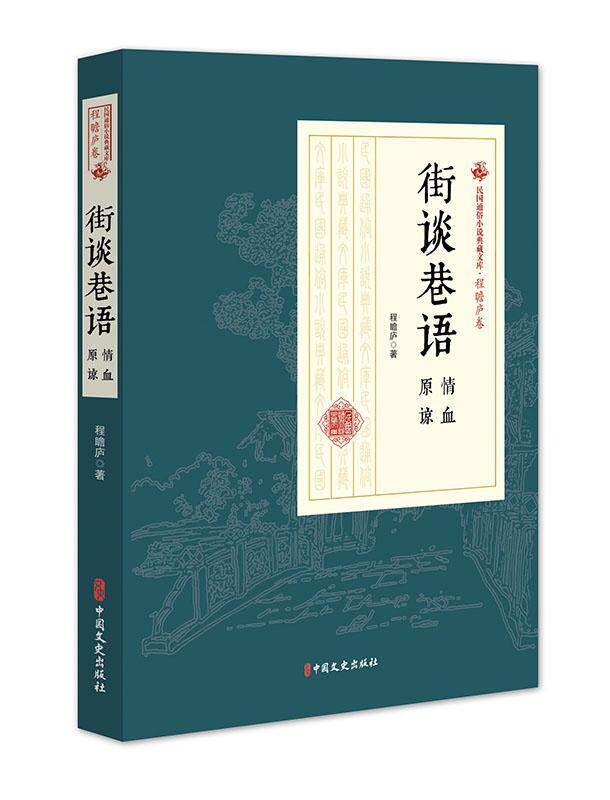正版街谈巷语：情血原谅9787520509114 程瞻庐中国文史出版社小说章回小说中国现代