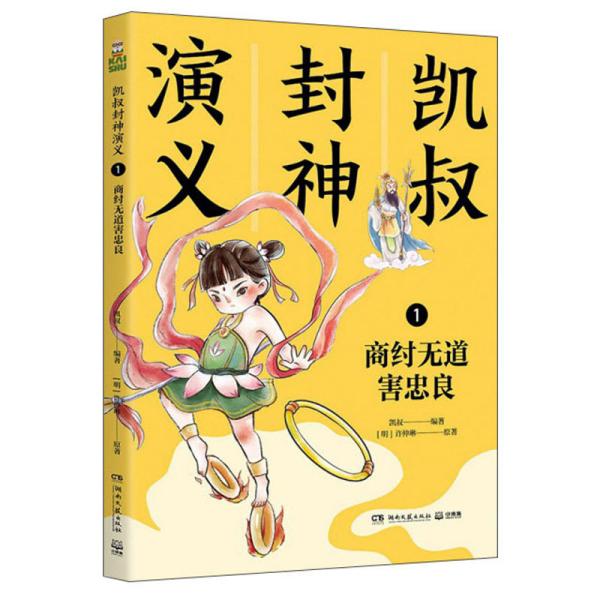 正版包邮 凯叔封神演义 1 商纣无道害忠良 凯叔 著；小博集 出品 9787540499082 湖南文艺出版社