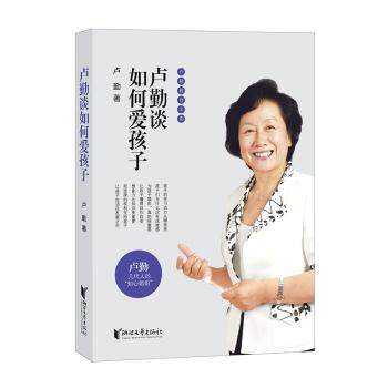 卢勤谈如何爱孩子 3-12岁孩子家长家庭教育书 卢勤著实用沟通技巧 解决叛逆问题 改善亲子关系 亲子情商培养 ISBN9787533958381