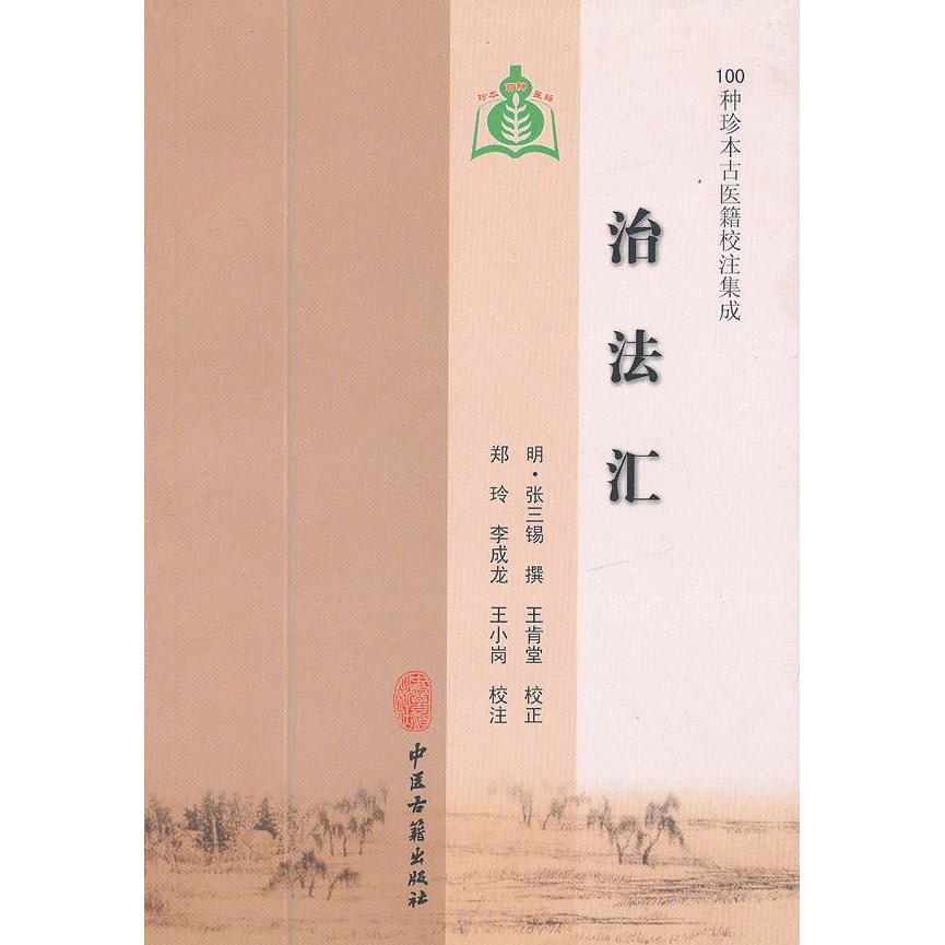 正版包邮 治法汇 (明)张三锡 9787801748355 中医古籍出版社