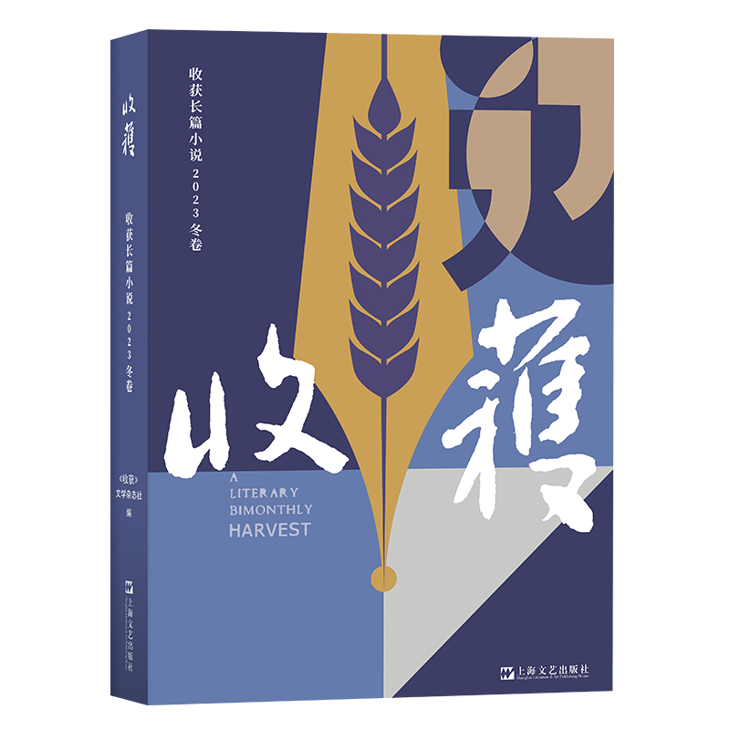 正版包邮 收获长篇小说2023冬卷 编者:程永新|责编:张诗扬//景柯庆//吴旦 9787532189144 上海文艺