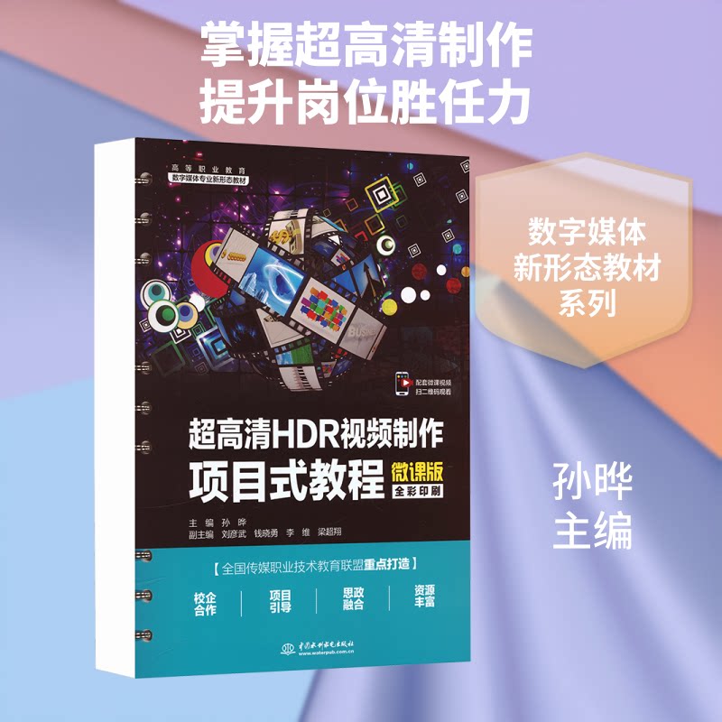 超高清HDR视频制作项目式教程（微课版）（高等职业教育数字媒体专业新形态教材） 视频制作 项目式教程 微课版教材 9787522638355