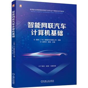 组编易飒 广州 智能科技有限公司 正版 机械工业出版 智能网联汽车计算机基础 9787111755982 社 包邮