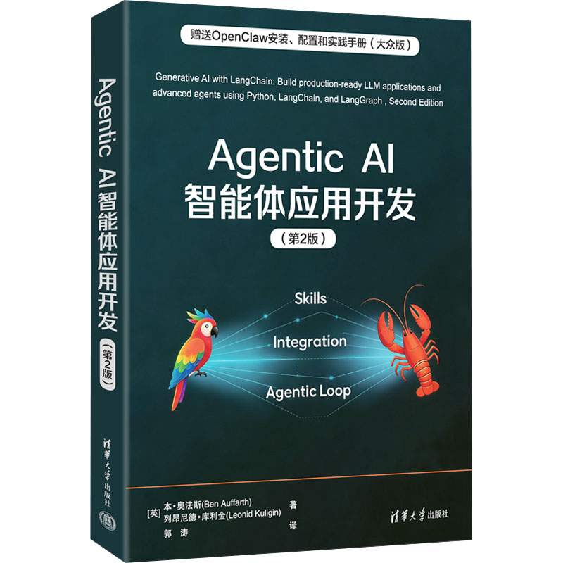 Agentic AI智能体应用开发 Agentic AI智能体 应用开发实战 代码实例详解 项目开发指南 算法实现教程 零基础入门 9787302709961