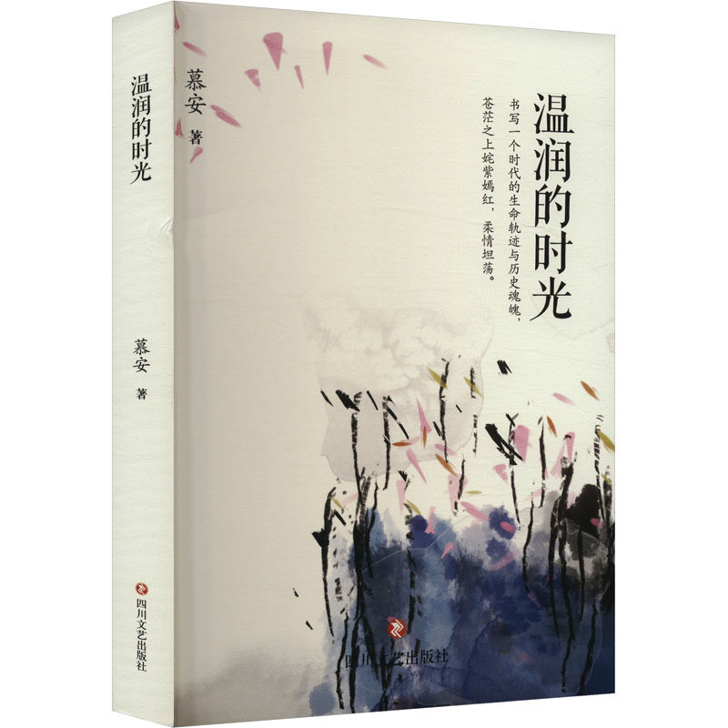 温润的时光 全彩印刷 精美插图 散文精选 经典故事 生活感悟 人生智慧 治愈心灵 温暖陪伴 提升审美 时光故事9787541164057