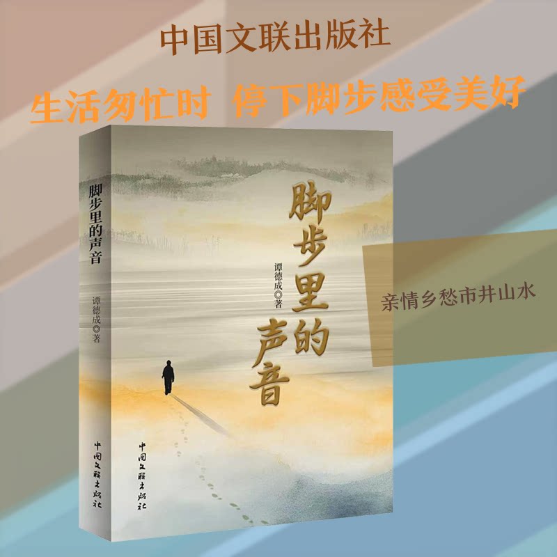 正版包邮 脚步里的声音 从亲情到乡愁 从市井到山水 她用文字为匆忙时代按下一次暂停键 谭德成 著 著 9787519061685