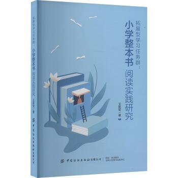 正版包邮 拓展型任务群:小学整本书阅读实践研究 王新军著 9787522915746 中国纺织出版社有限公司