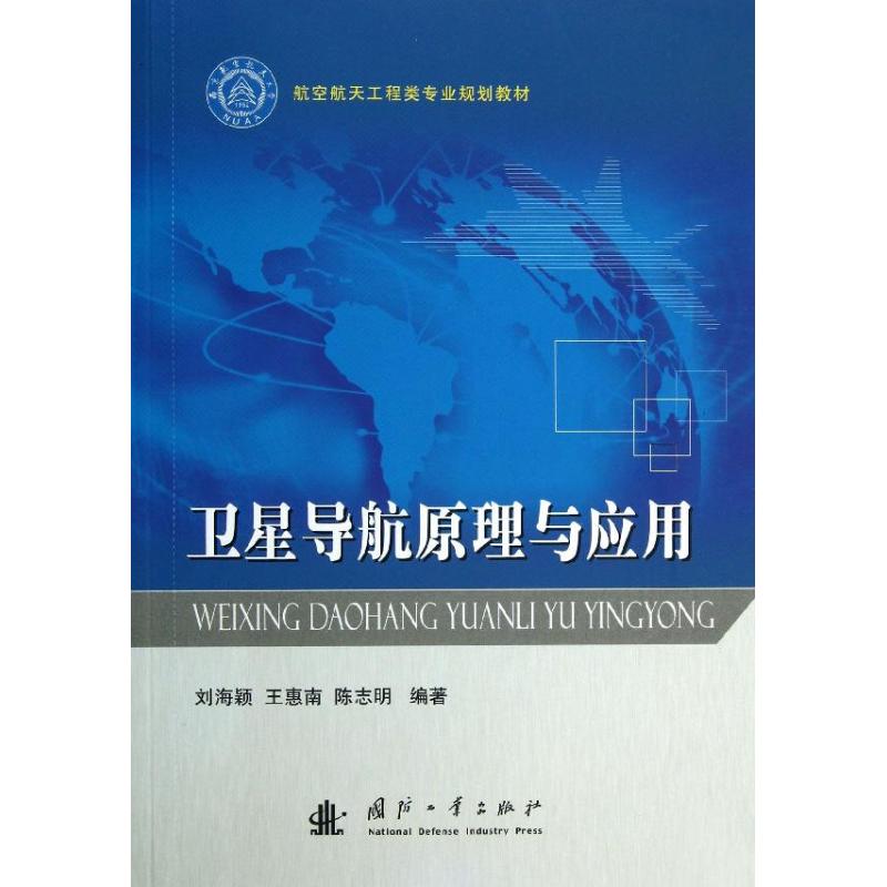 卫星导航原理与应用 卫星导航原理 应用技术详解 G北斗析 汽车导航指南 航海测绘应用 航空定位系统 9787118086911