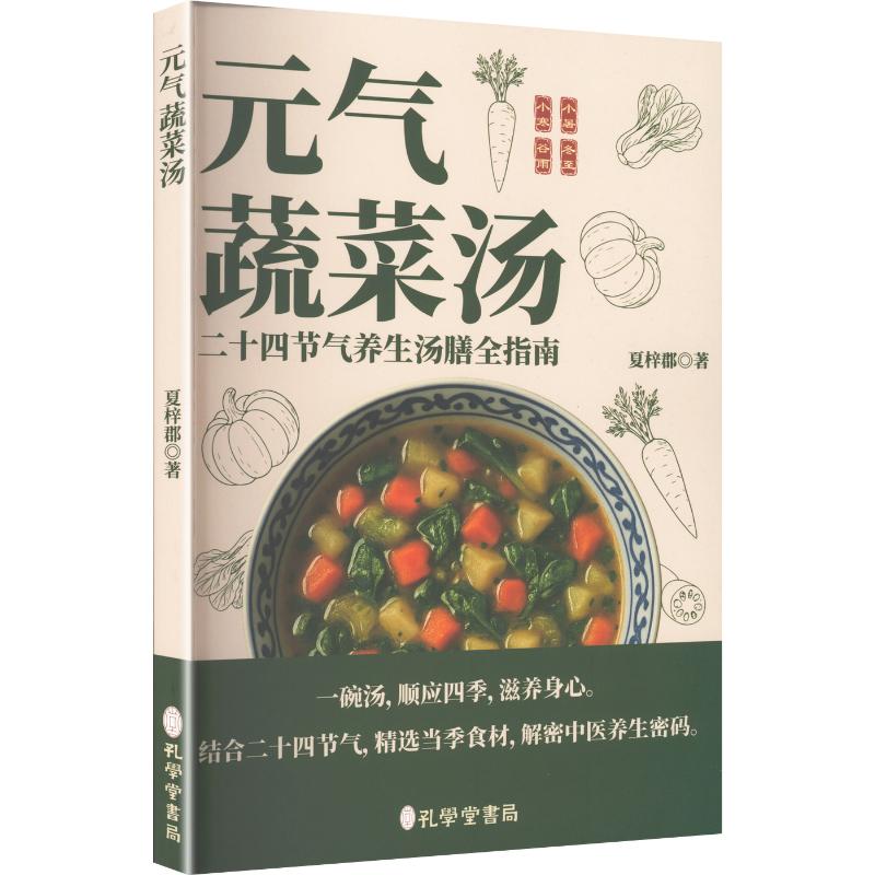 元气蔬菜汤 孩子挑食?营养师亲授200+营养汤食谱 全彩插图 家长养生族 ISBN9787807708018