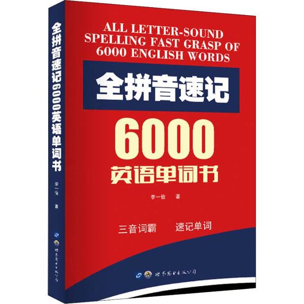 全拼音速记6000英语单词书 拼音速记法 6000单词量 记忆技巧 零基础适用 中小学生 大学生英语 9787519258665
