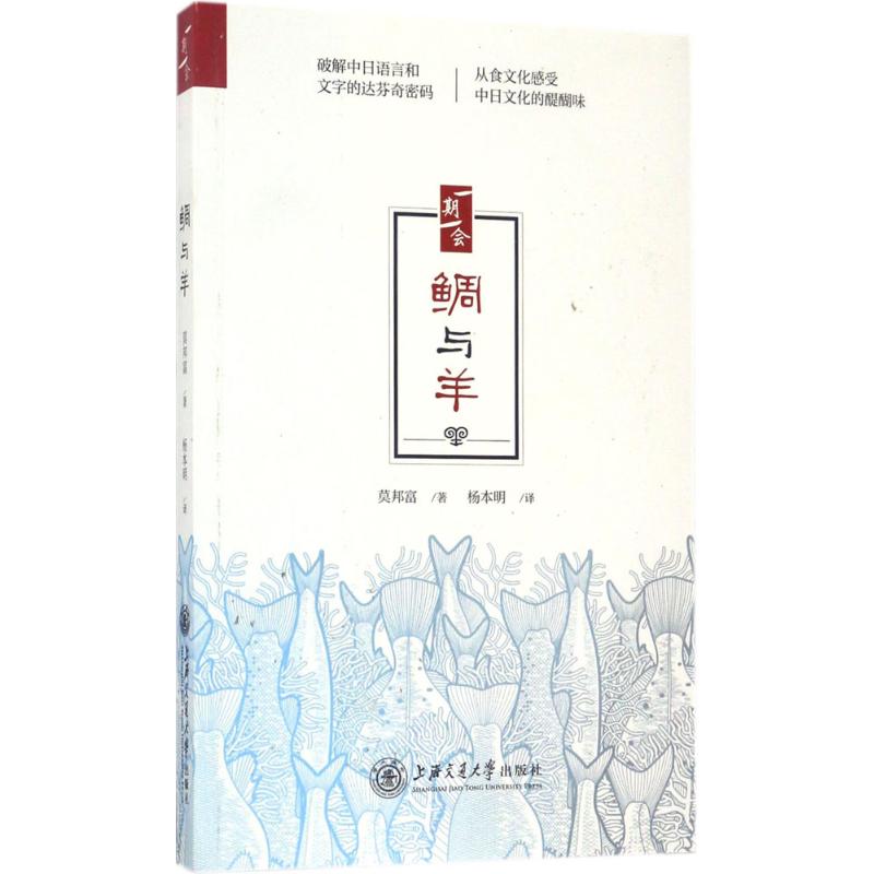 鲷与羊 鲷鱼烹饪教程 羊肉做法大全 食材处理技巧 家庭美食指南 营养搭配知识 经典菜系食谱 刺身料理教学 9787313168368