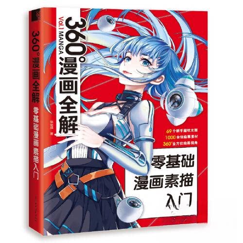 正版包邮 360°漫画全解 零基础漫画素描入门 哒哒猫 9787522602691 水利水电出版社