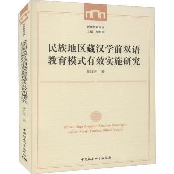 民族地区藏汉学前双语教育模式有效实施研究/西师教育论丛 藏汉双语教育 学前教育研究 民族地区实践 有效实施模式 9787520320597