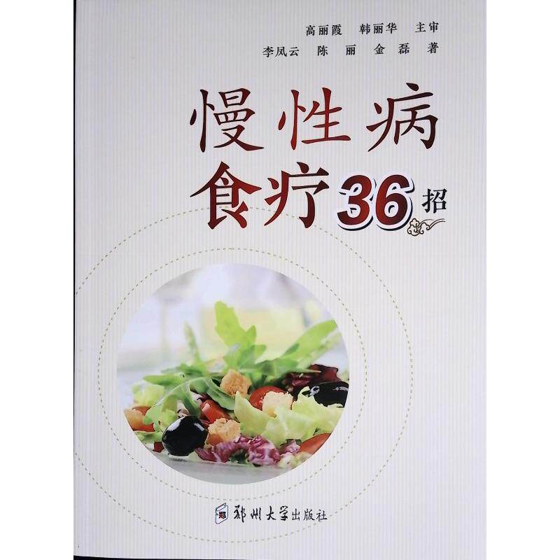 慢病食疗36招 中老年三高糖尿病食疗方 36个科学实用家常食谱 ISBN9787577305714