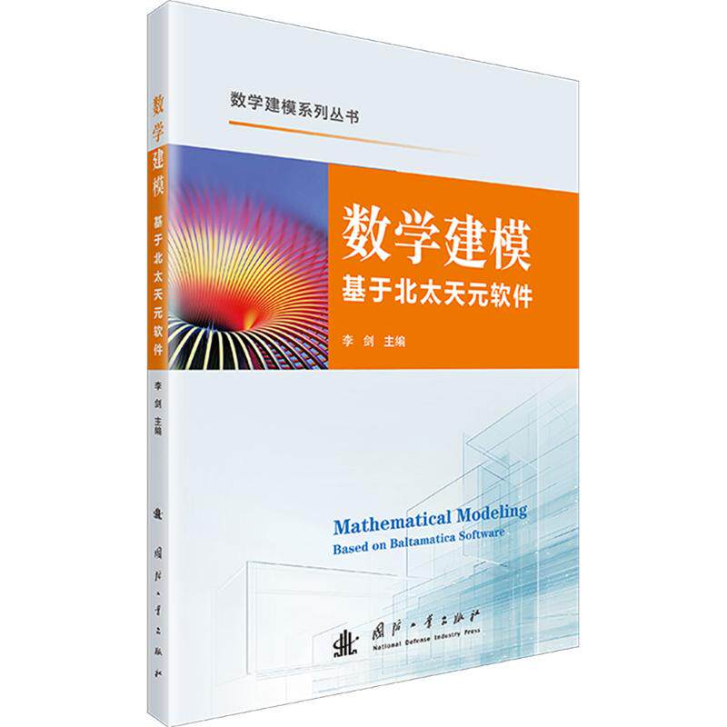 数学建模 基于北太天元软件 大学生数学建模 北太天元软件实操教程 含案例习题 9787118135107