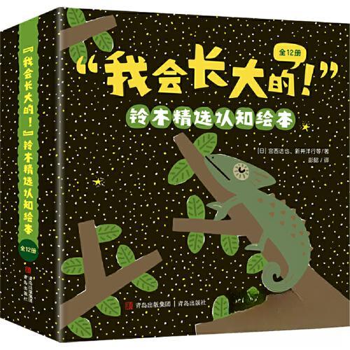 我会长大的铃木精选认知绘本(全12册) 子读 全彩插图 成长引导 认知启蒙 铃木经典 12册套装9787573604040