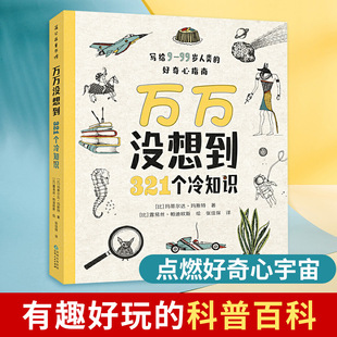 正版新书 万万没想到 321个冷知识 (比)玛蒂尔达·马斯特,(比)露易丝·帕迪欧斯 9787221157584 贵州人民出版社