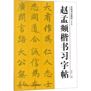 浙江人民美术出版 正版 社 编著 赵孟頫楷书习字帖 9787534067792 路振平 新书