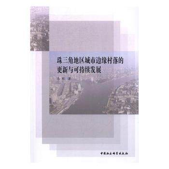 珠三角地区城市边缘村落的更新与可持续发展 珠三角区域研究 城市规划从业者工具书 ISBN9787516187760