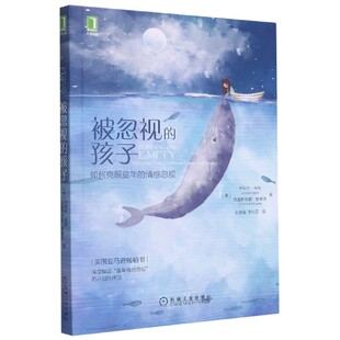 正版包邮 被忽视的孩子(如何克服童年的情感忽视) (美)乔尼丝·韦布//克里斯蒂娜·穆塞洛 9787111608974 机械工业出版社