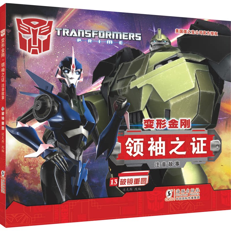 变形金刚之:注音故事13破镜重圆 (孩之宝三维立体画面超多机械与科幻元素) (孩之宝三维9787511054685