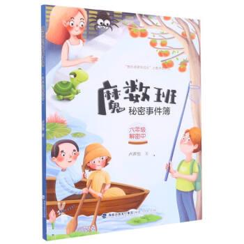 正版包邮 魔数班秘密事件簿·六年级解密中 卢声怡 著 9787211086436 福建人民出版社