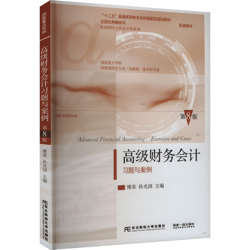 高级财务会计习题与案例第8版 备考CPA中级会计 习题详解+案例分析 第8版更新内容 解析 9787565452956