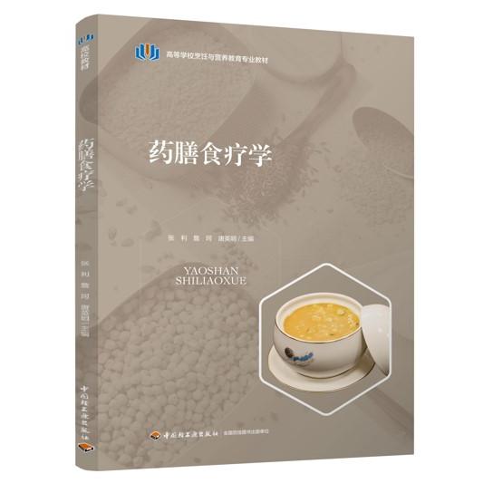 药膳食疗学(高等学校烹饪与营养教育专业教材) 学生适用型 营养搭配法 实战案例集 专业指导书9787518451807