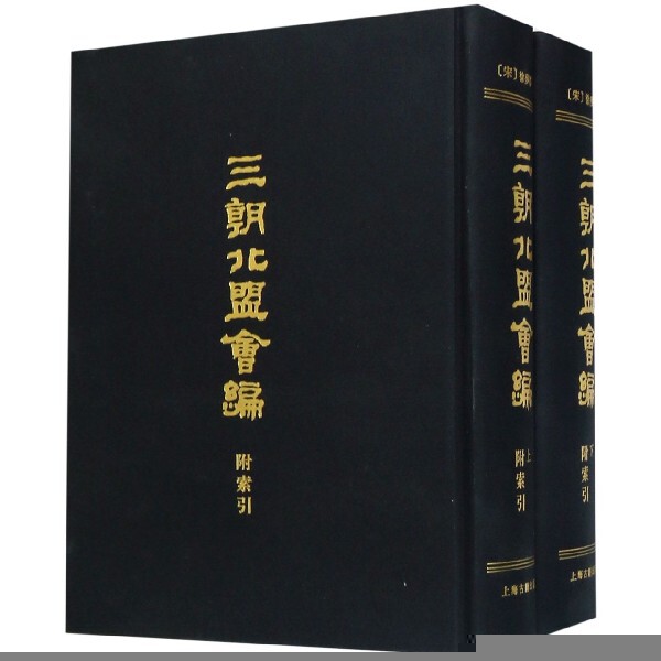 三朝北盟会编(附索引上下)(精) 三朝北盟会编 宋辽金史 历史文献 详实记载 校注 附索引 上下精装 历史研究 9787532591718