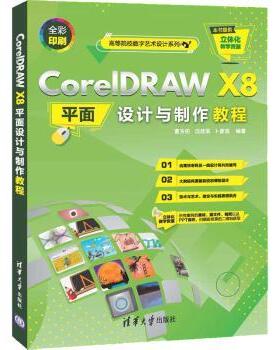 正版包邮 CorelDRAW X8平面设计与制作教程(高等院校数字艺术设计系列教材) 曹天佑，沈桂军，卜彦波编著 9787302564928