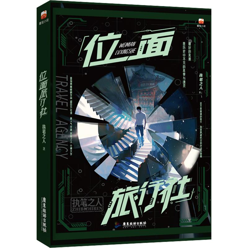 正版包邮 位面旅行社 执笔之人 著 9787557037703 广东旅游出版社