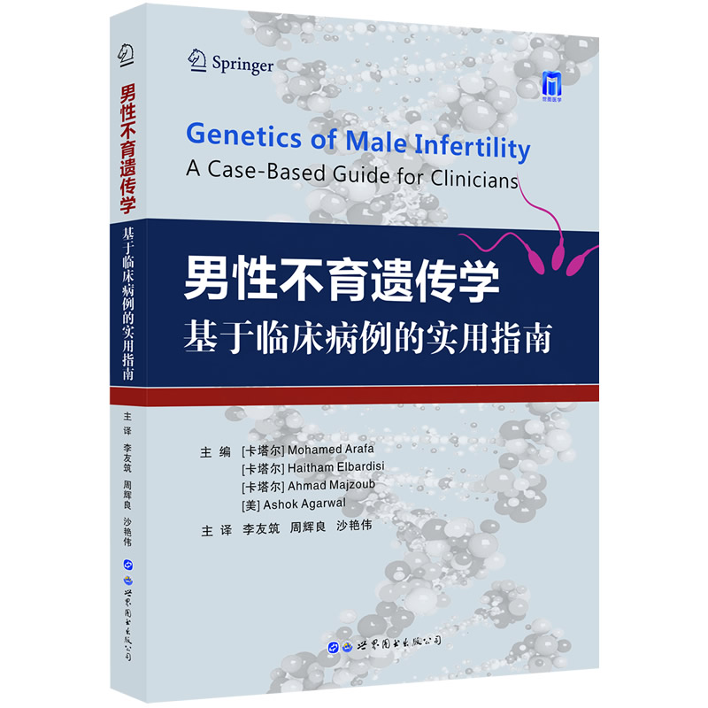 正版包邮 男遗传学 基于临床病例的实用指南 [卡塔尔]穆罕默德·阿拉法（Mohamed Arafa）,等 9787519270926 世界图书出版公司