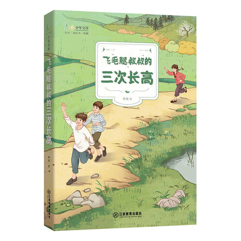 飞毛腿叔叔的三次 飞毛腿叔叔 三次 儿童故事 子读 睡前读物 成长励志 启蒙教育 励志故事 9787570508648