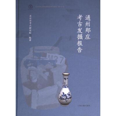 通州郑庄考古发掘报告 考古爱好者 历史学者 研究人员 学术研究 遗址深度探秘 文化传承 实物据9787573208361