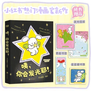 正版包邮 咦, 你会发光耶! 去往星星著绘 9787559680099 北京联合出版公司