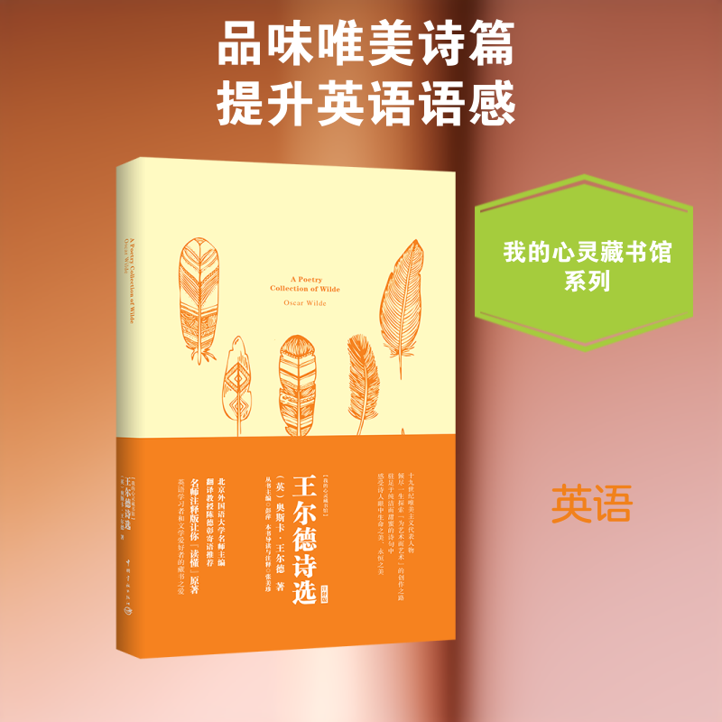 王尔德诗选(注释版)(英文版)/我的心灵藏书馆 王尔德诗选 英文原版 注释版解析 文学经典 心灵藏书馆 诗歌赏析 9787515915777