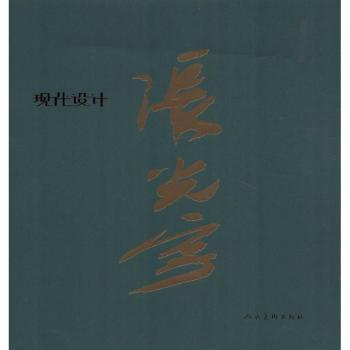 正版包邮 现代设计 张光宇[编绘] 9787102061207 人民美术出版社