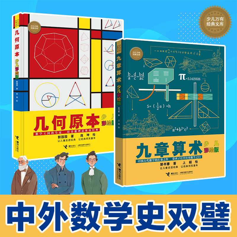 正版包邮 少儿万有文库:几何原本+九章算术(套装共2册) 郭书春 郭园园 著 上超 庞坤 绘 9787544874328 接力出版社