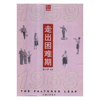 走出困难期:1959-1963 1959-1963历史 困难时期回顾 社会变迁记录 经济恢复历程 历史揭秘 真实史料呈现 9787542666000