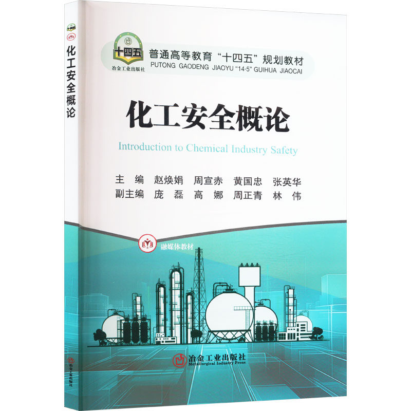 化工安全概论 化工安全 安全操作 安全案例 安全培训 安全标准 安全规范 安全原理 安全应用 安全设计9787524000907