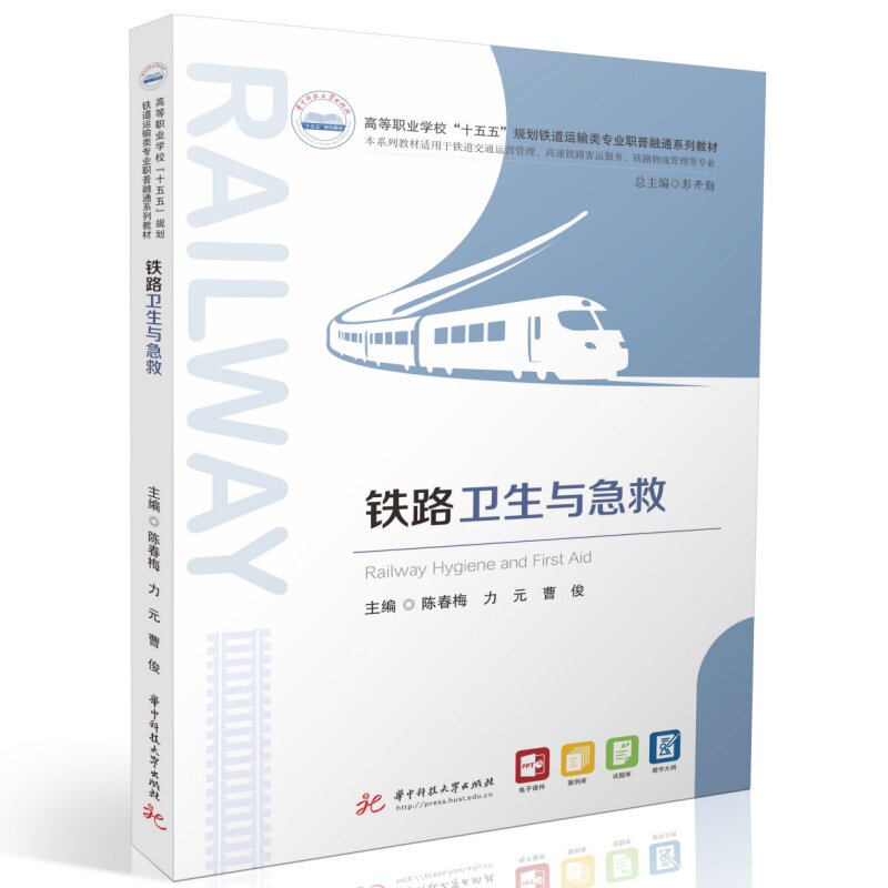 铁路卫生与急救 铁路卫生急救 铁路工作 急救技能手册 卫生管理规范 专业知识体系 实用操作指南 列车场景应用 9787577230450