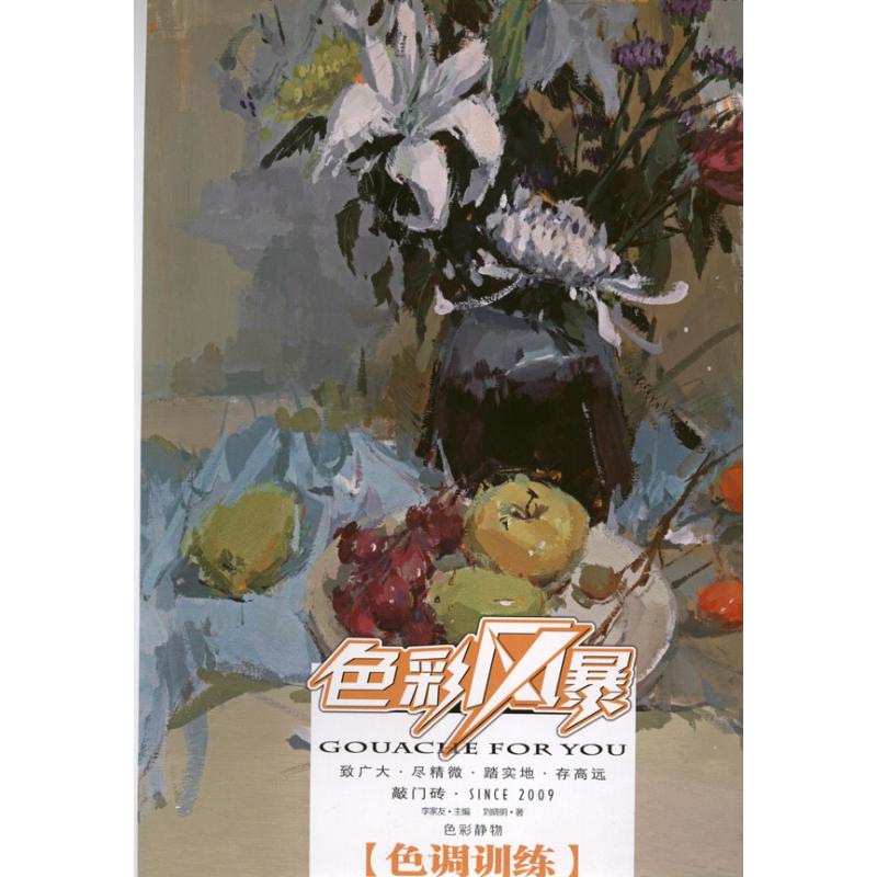 敲门砖:色彩风暴色彩静物(色调训练) 色彩训练 静物技巧 色调提升 经典案例解析 实战技法详解9787229057831