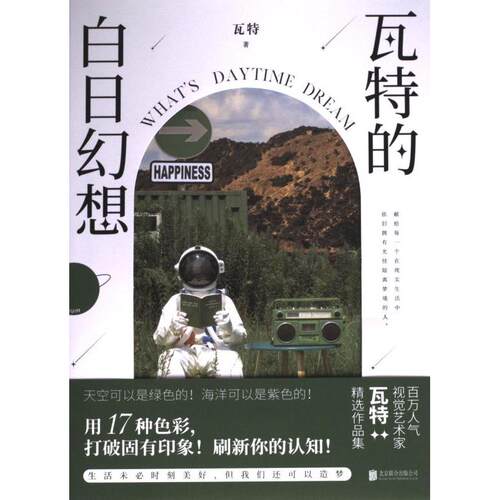 正版包邮 瓦特的白日幻想 瓦特著 9787559666383 北京联合出版公司