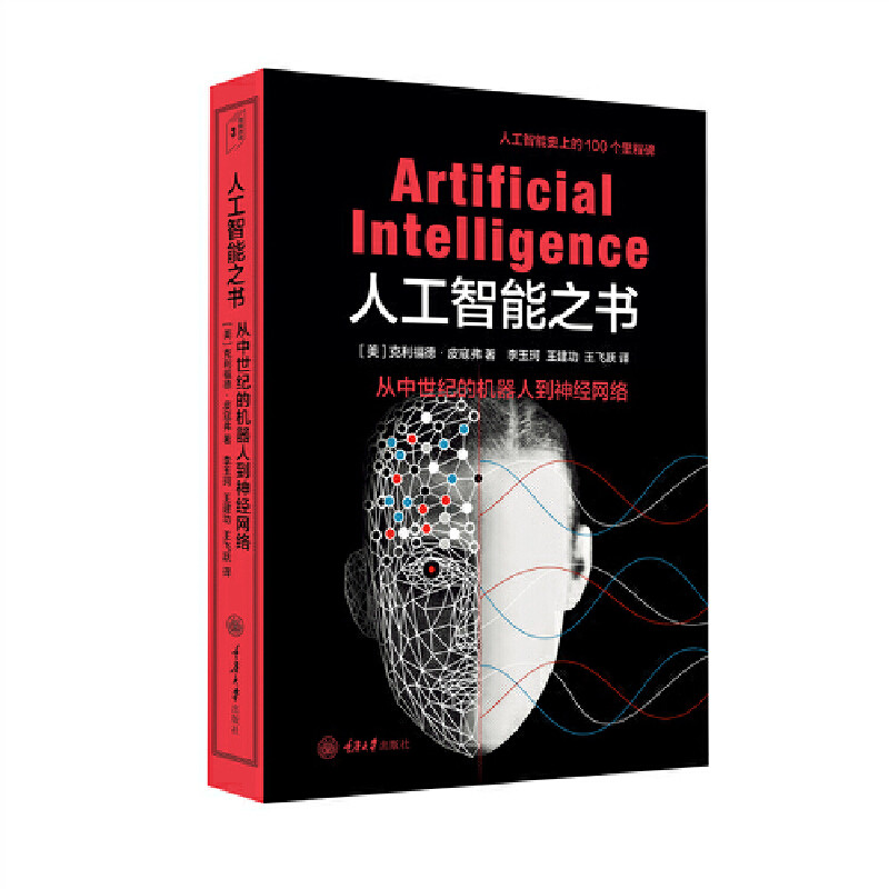 人工智能之书 职场AI应用指南 系统教程 经典案例分析 提升逻辑思维 前沿技术解读 实战技巧手册 AI基础入门9787568937542