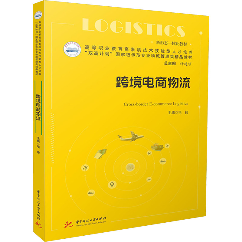 跨境电商物流 跨境电商从业者新手入门 实操指南 物流成本优化 案例分析 通关政策解读 9787577214610