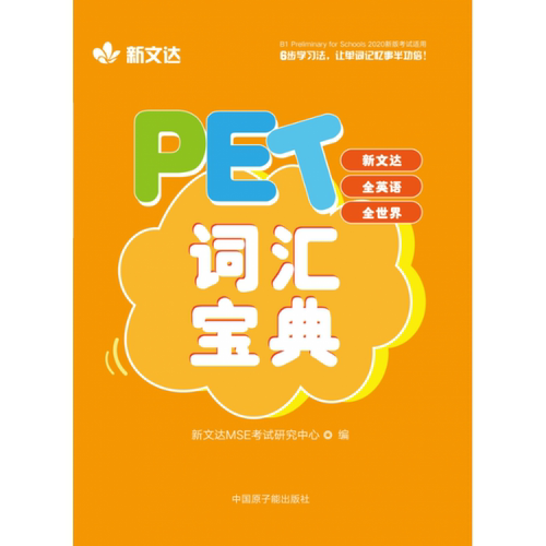 正版包邮 PET词汇宝典 新文达MSE研究中心 9787522111827 原子能